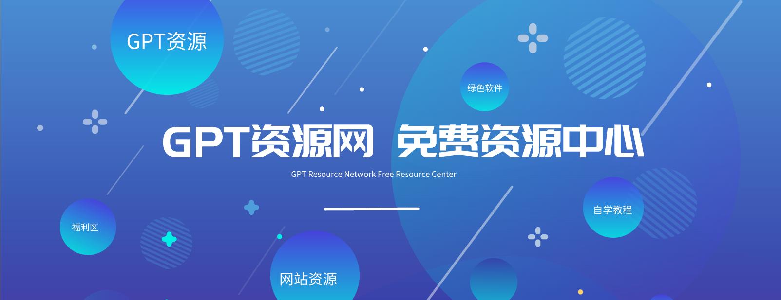 GPT资源网